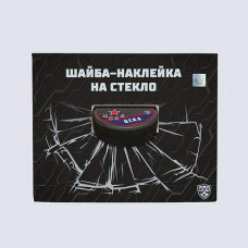 Наклейка шайба на стекло ЦСКА